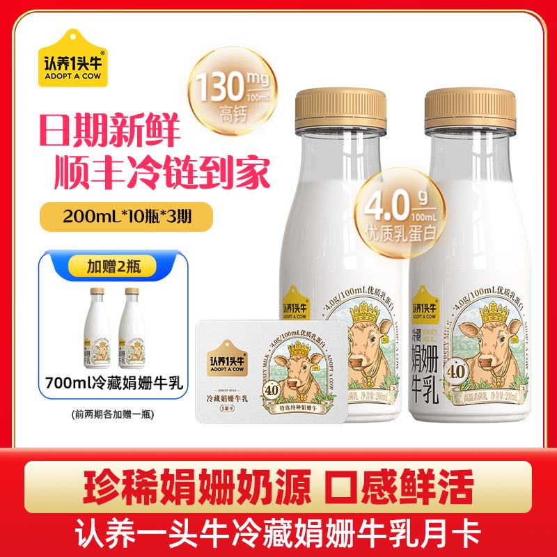 [Khuyến nghị kênh] Nhận thẻ hàng tháng về sữa bò Juanshan đông lạnh 200ml * 10 chai * 3 số ấn bản năm mới