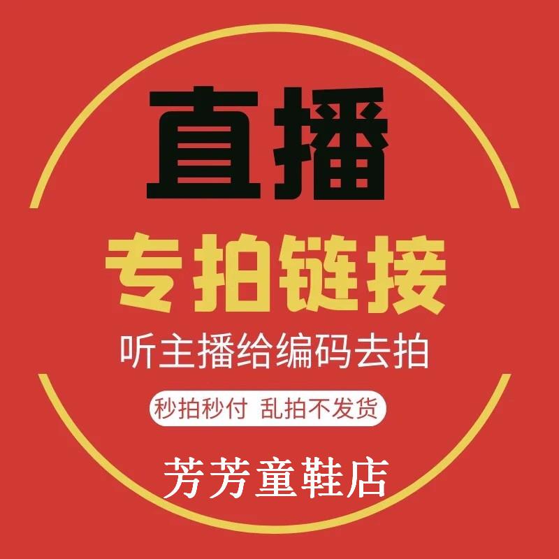 [Cửa hàng giày trẻ em Fangfang] Buổi chụp hình đặc biệt phát sóng trực tiếp/Thanh toán theo giá niêm yết trên buổi phát sóng trực tiếp kèm theo số ghi chú/Không giao hàng nếu bạn chụp ngẫu nhiên