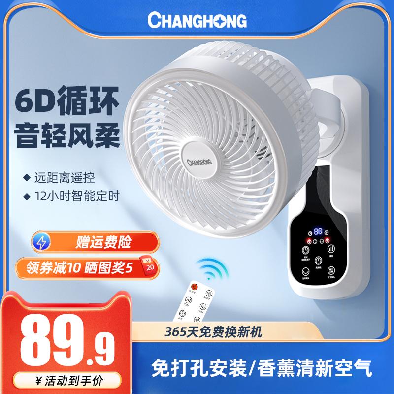 Quạt lưu thông treo tường Changhong Quạt điện treo tường gia đình có hương liệu bằng giọng nói thông minh Quạt điều khiển từ xa im lặng