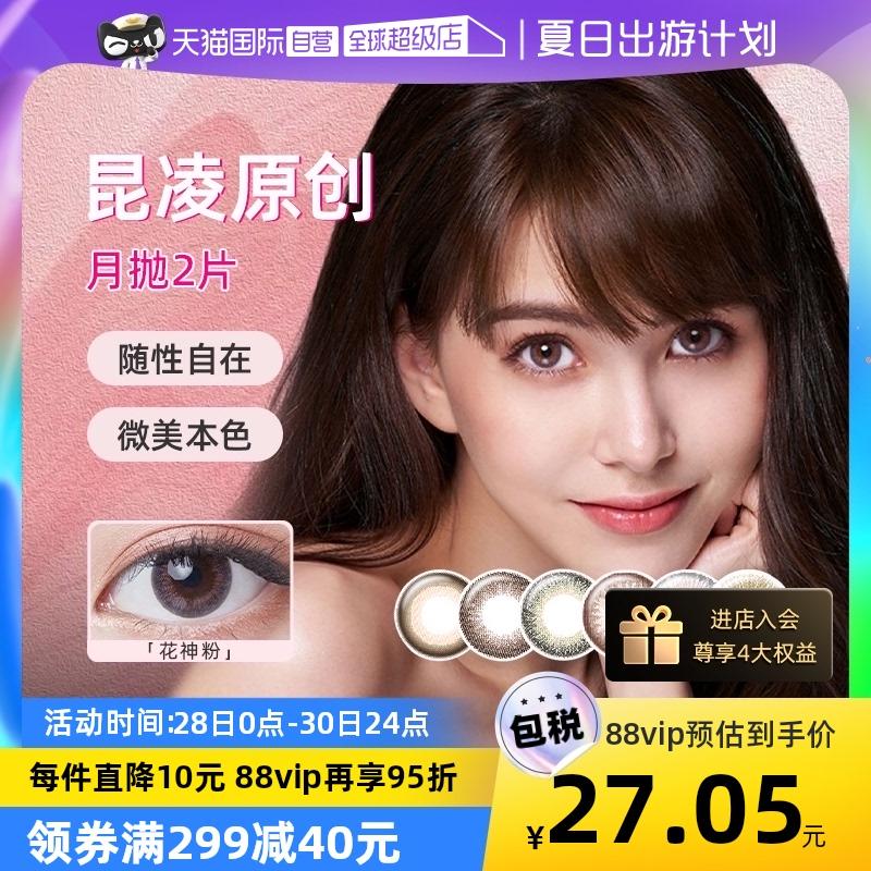 [Tự vận hành] Kunling Cosmetic Contact Muwei Meiyue Throwing Female 2pcs Color Natural Mixed Blood Kính cận thị vô hình Kính xác thực