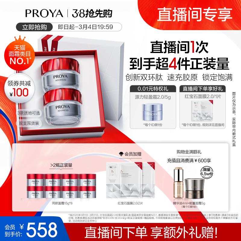 [Hiện còn 38 sản phẩm] Proya Ruby Cream 3.0 Bicycle Peptide Chống nhăn Làm săn chắc các đường sáng