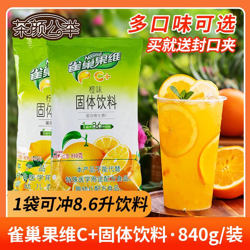 Nestle Guozhen Bột nước ép Guozhen Trái cây Vitamin C Nước uống ủ Nước cam Bột nước giải khát dạng rắn Bột cam ăn liền