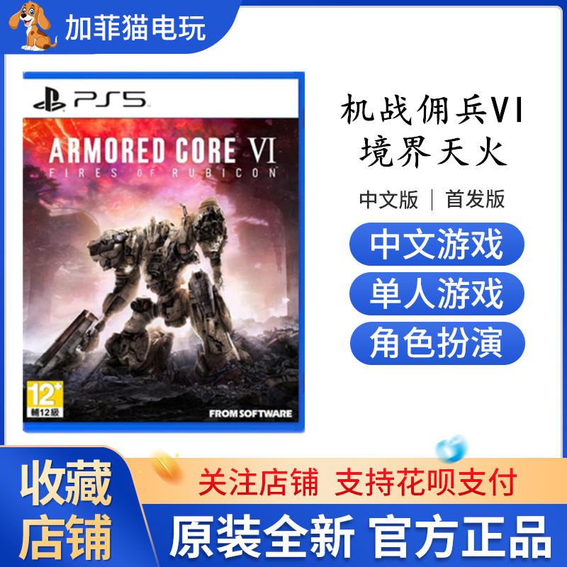 Trò chơi PS5 Armored Core 6 Mech Mercenary VI Realm Skyfire Phiên bản Hồng Kông Trung Quốc/Phiên bản Collector's Đặt hàng