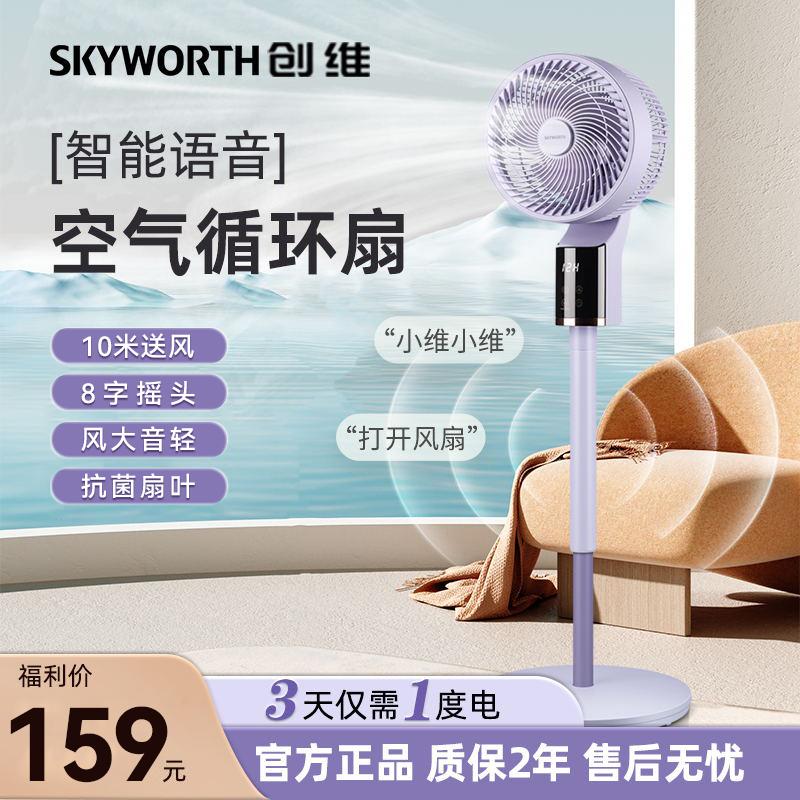 Skyworth Voice Quạt Lưu Thông Không Khí Quạt Điện Hộ Gia Đình Gió Lớn Thông Minh Quạt Điện Mạnh Mẽ Âm Thanh Quạt Sàn Dọc