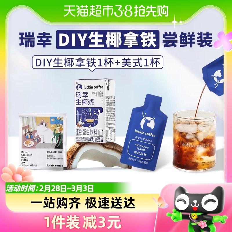 [Miễn phí vận chuyển cho một miếng] Luckin Coffee Cà phê thô Dừa Latte Mới xay Cà phê đen Dùng thử Bộ cà phê Earhook dạng lỏng