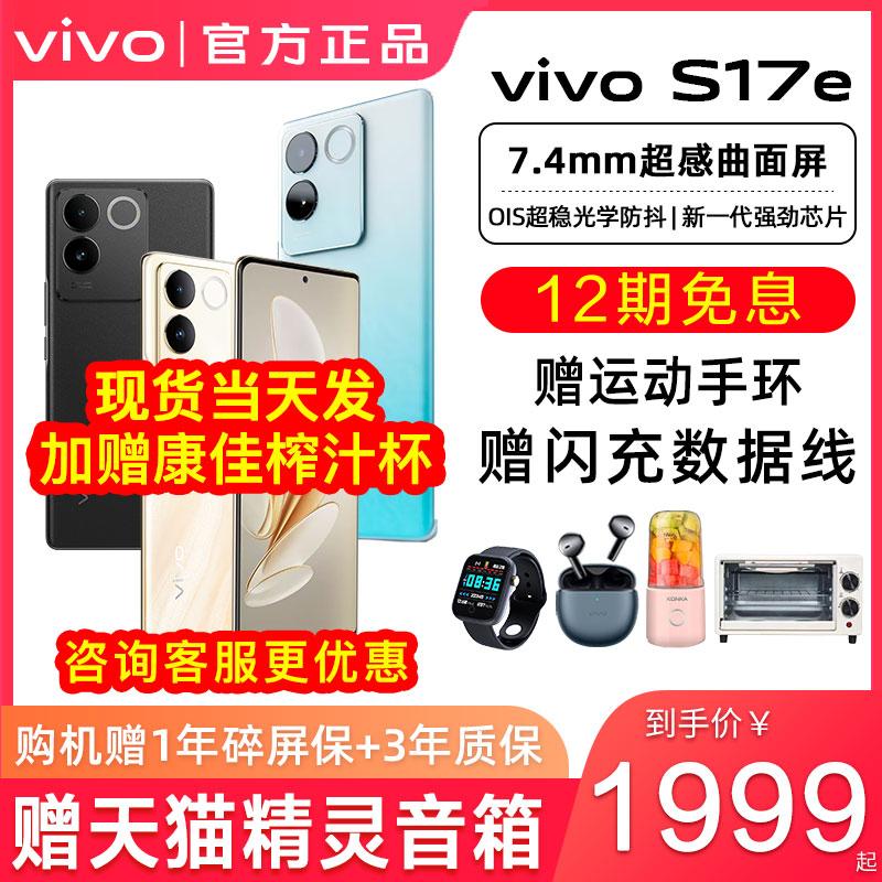 24 vấn đề miễn lãi / vivo S17e điện thoại thông minh 5G mới vivos17e điện thoại di động vivo vivos17 điện thoại camera vivos16e cửa hàng chính thức của vivo