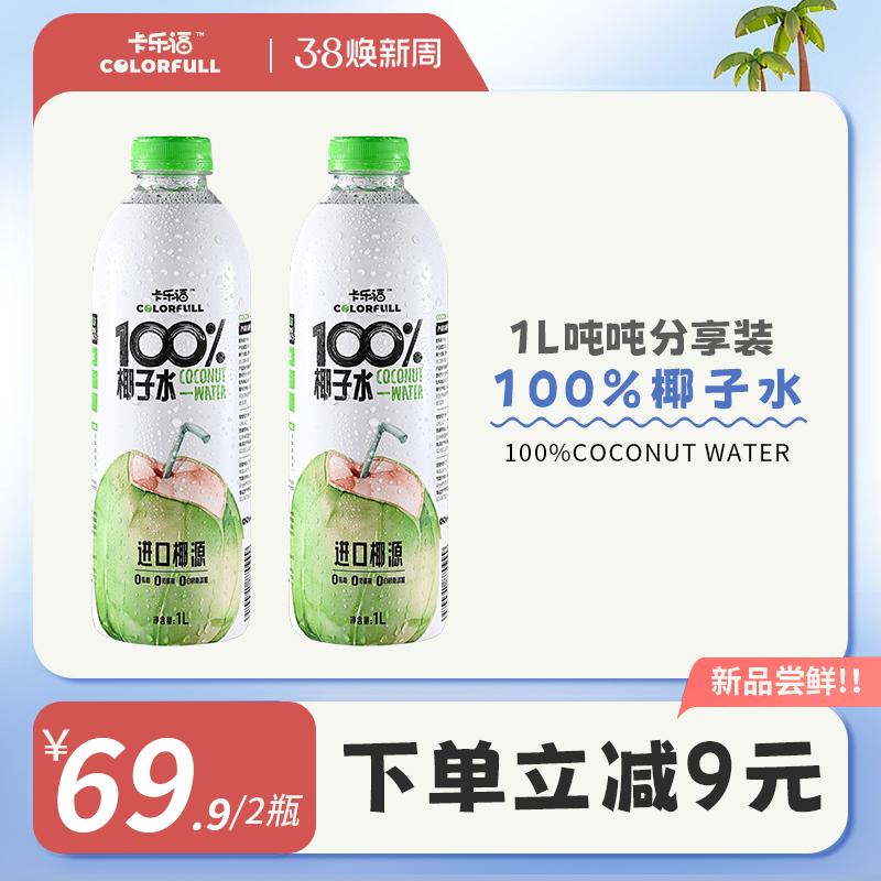 Carrefour 100% nước dừa nguyên chất điện giải 1000ml * 2 chai 0 bổ sung nước trái cây dưỡng ẩm thể hình cho bà bầu uống