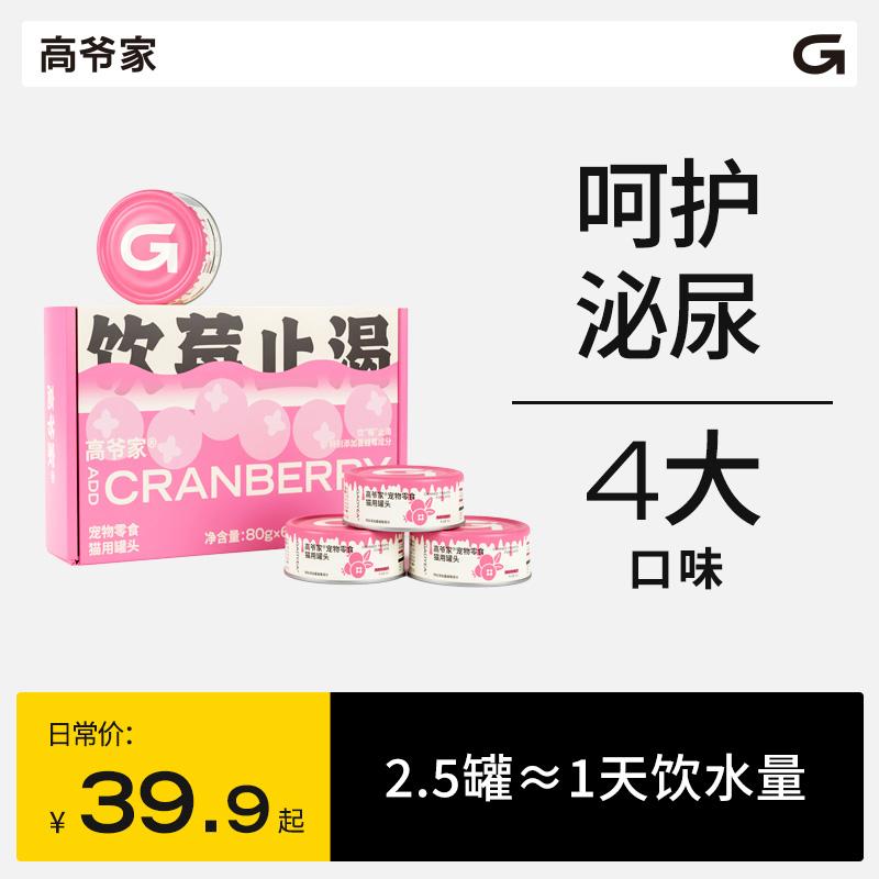 Gaoyejia Uống Berry Làm dịu cơn khát cho mèo Thực phẩm đóng hộp bổ sung Cranberry dưỡng ẩm cho mèo Đồ ăn nhẹ cho mèo trưởng thành và mèo con 80g * 6 lon