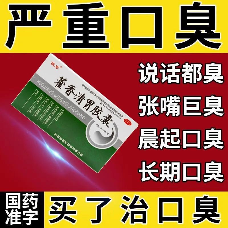 Huoxiang Qingwei Capsules chính hãng Huoxiang Qingwei Viên nang loại bỏ hôi miệng, loại bỏ hôi miệng và khử mùi thuốc đặc biệt cửa hàng hàng đầu XJ