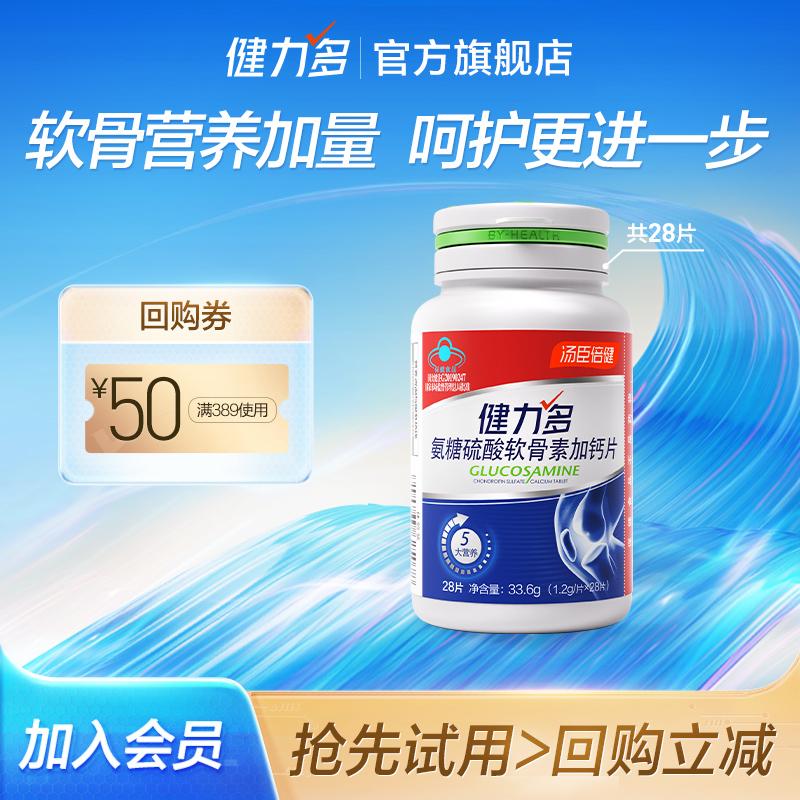 [Tmall Uxian] Jianliduo Red Ammonia Glucose Chondroitin Sulfate và Canxi Viên nén chính thức của By-Health