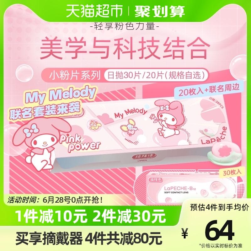 Lapeche Labai thơ nước chữ Xuân bánh B12 bột nhỏ viên 20 miếng Sanrio khớp kính áp tròng cận thị ném hàng ngày