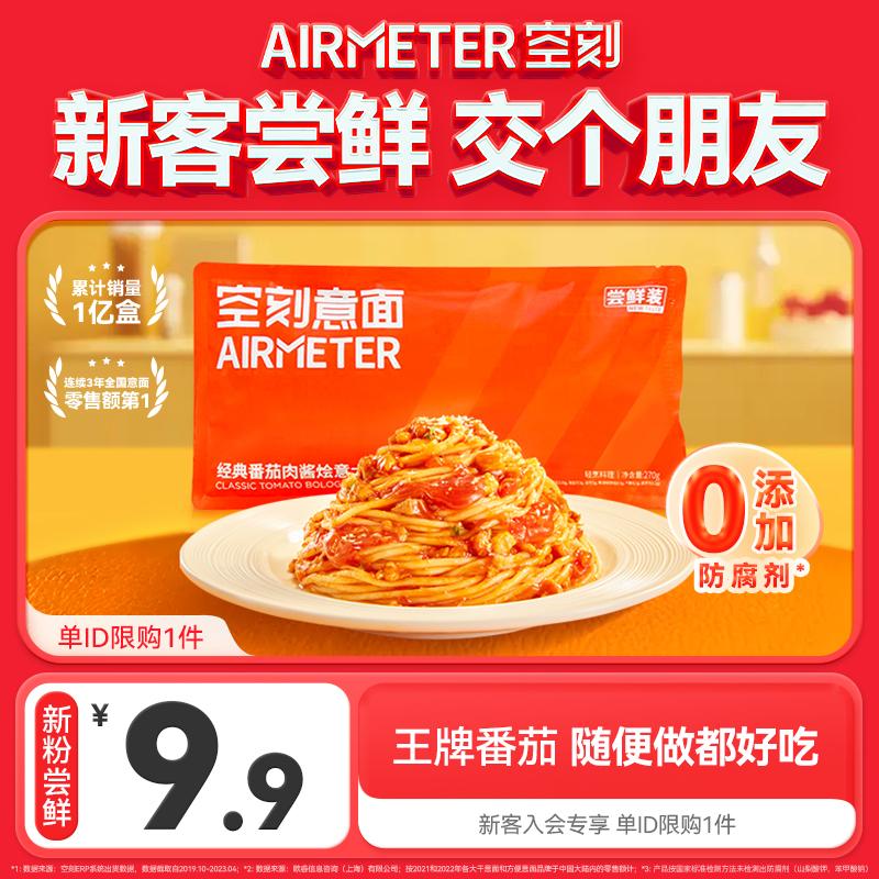 [Dành riêng cho khách hàng mới, giới hạn 1 miếng mỗi ID] Pasta sốt thịt cà chua cắt sẵn túi đơn 270g