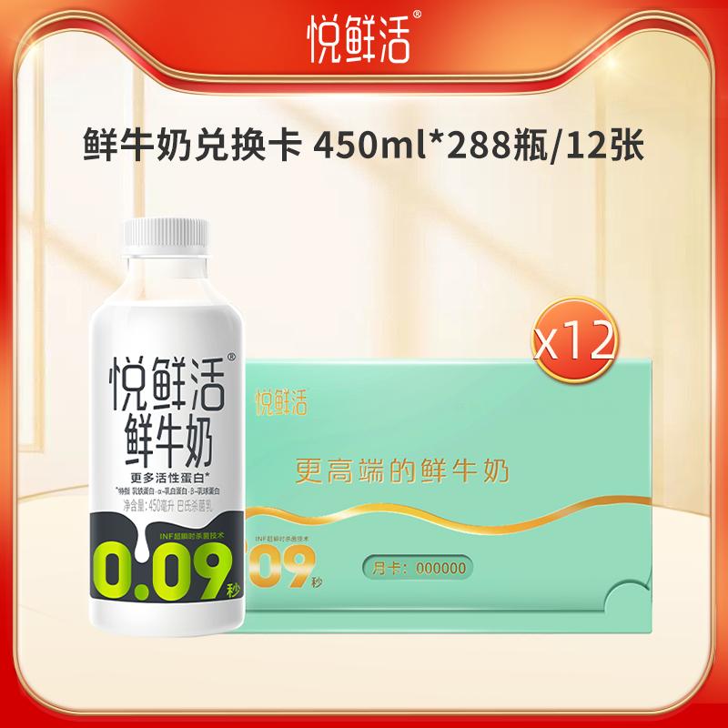 Yuexianhuo Thẻ Đổi Sữa Tươi 450Ml * 288 Chai/12 Thẻ Dành Cho Người Thân, Bạn Bè Và Người Lớn Tuổi SF Lạnh Chuỗi Ngày Tươi