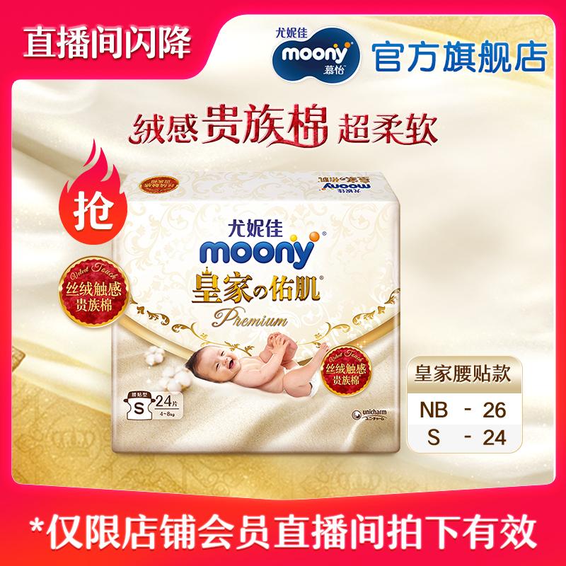 [Trực tiếp độc quyền] Tã giấy dán eo Unicharm Moony Royal Muscle Cotton quý phái Gói mới NB26/S24