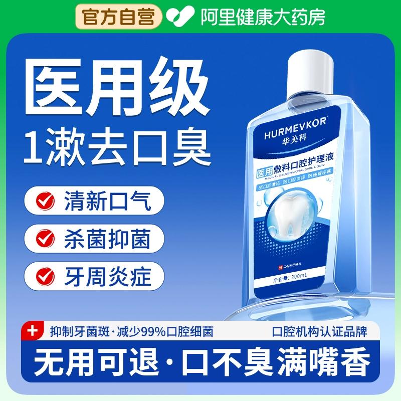 Nước súc miệng y tế, khử trùng, loại bỏ hôi miệng, hương thơm lâu dài, loại bỏ hôi miệng, cửa hàng hàng đầu, làm tan cao răng và loại bỏ nước bọt