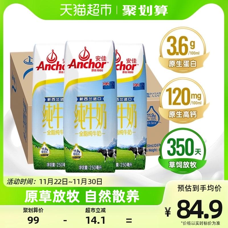 [Nhập khẩu] Sữa nguyên chất đầy đủ chất béo Anjia 3,6g protein Nguồn sữa ăn cỏ New Zealand 250ml * 24 hộp nguyên hộp