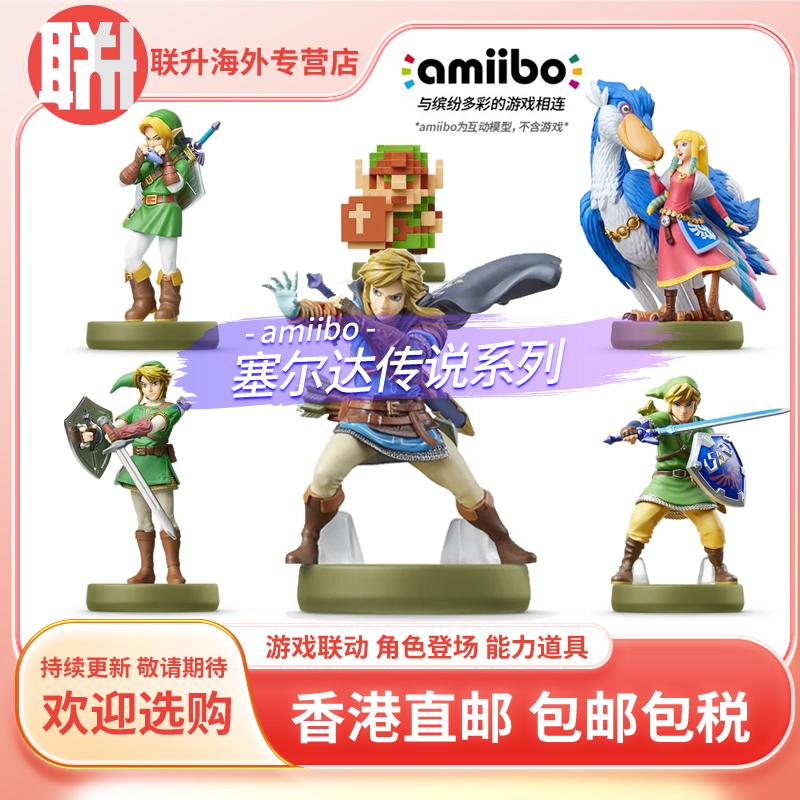 Nintendo amiibo Zelda 2 Princess of Tears of the Kingdom Link Ganondorf Guardian model mới Breath of the Wild Hong Kong và phiên bản tiếng Nhật còn hàng