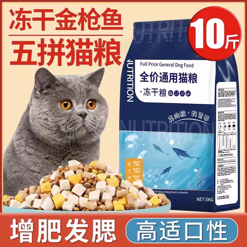 Thức ăn đông khô cho mèo 10 con đóng gói thành mèo 5kg mèo con nguyên thịt vỗ béo dinh dưỡng lông mang nguyên giá 20 bịch lớn loại phổ thông