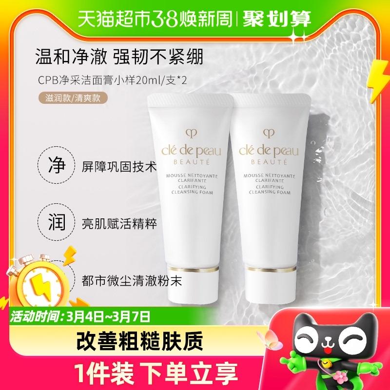 Skin Key CPB Sữa Rửa Mặt Jingcai Sữa Rửa Mặt Dưỡng Ẩm Sảng Khoái Nuôi Dưỡng 2 Gói Làm Sạch Sâu