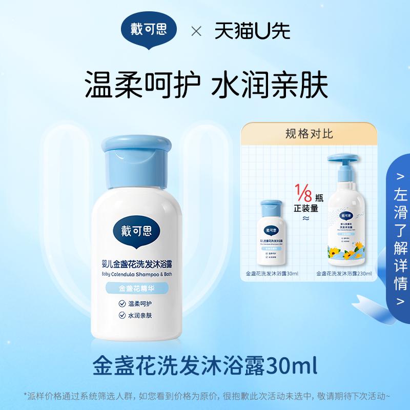 Tmall UXian-Dakesi Calendula Dầu gội và sữa tắm hai trong một Gói dùng thử du lịch tắm cho bé 30ml