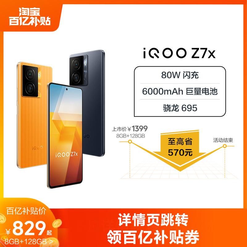 [Trợ cấp 10 tỷ chỉ với 829 nhân dân tệ] vivo iQOO Z7x pin lâu điện thoại di động Sạc flash 80W pin lớn sinh viên bộ nhớ lớn máy nghìn nhân dân tệ trang web chính thức iQOO cửa hàng hàng đầu chính thức vivoiqoo