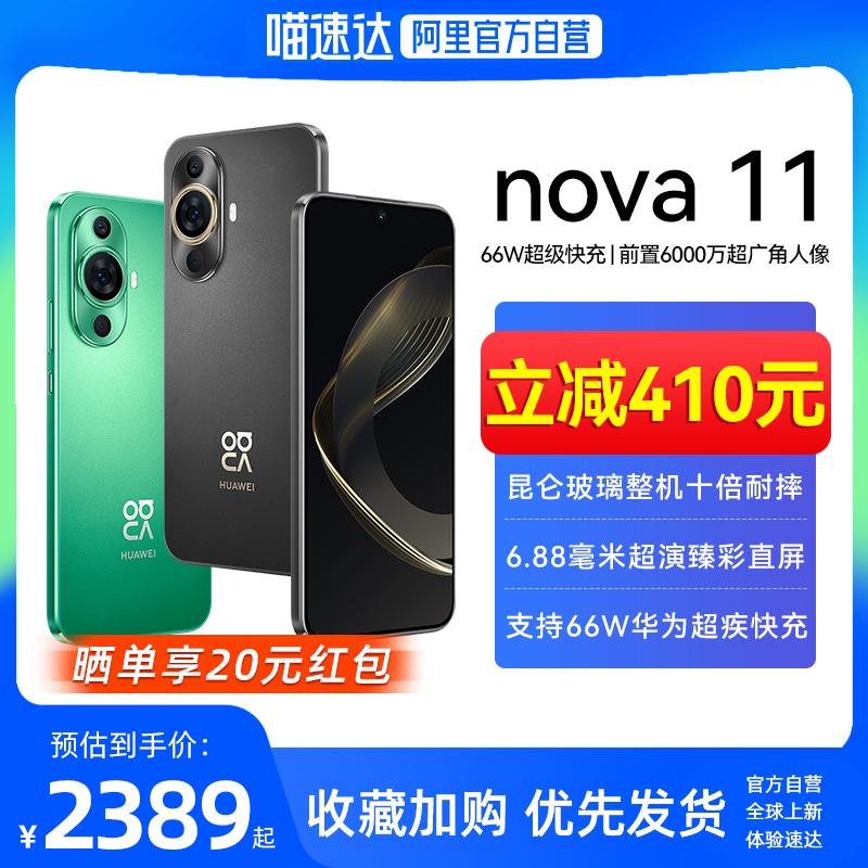 [Alibaba chính thức tự vận hành] Sản phẩm mới của Huawei/Huawei nova 11 được thả trực tiếp vào cửa hàng hàng đầu chính thức của hệ thống Hongmeng trang web chính thức dành cho sinh viên điện thoại thông minh mới chính hãng và trang web chính thức dành cho người cao tuổi cửa hàng hàng đầu