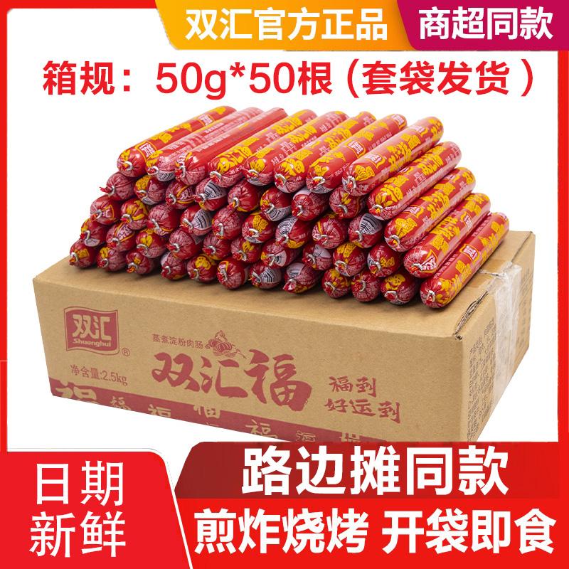 Shuanghui giăm bông xúc xích nguyên hộp 50g * 50 miếng Huifulai hấp tinh bột xúc xích gà xúc xích nướng mì ăn liền chiên đồ ăn nhẹ