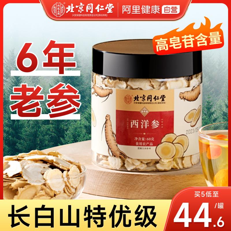 Bắc Kinh Tongrentang Nhân sâm Mỹ lát lát Citizen Ginseng Premium Ginseng Slices 60g Ngâm trong nước và uống sản phẩm chính hãng của cửa hàng hàng đầu chính thức