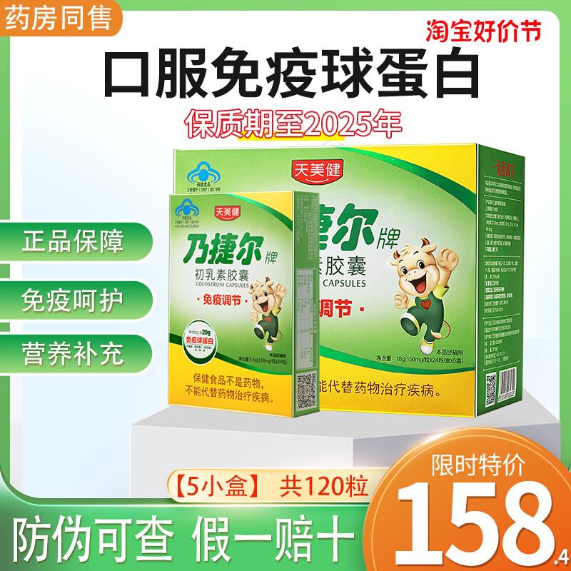 Bột viên nang sữa non bò thương hiệu Tianmei Jian Jie Er giúp tăng cường sức đề kháng globulin miễn dịch đường uống ở trẻ em