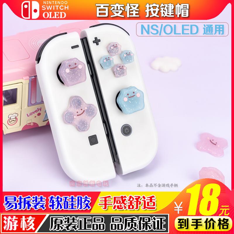 Nintendo switch nắp rocker nút chéo nhãn dán có thể thay đổi ns tay cầm silicone rocker bìa oled keycap