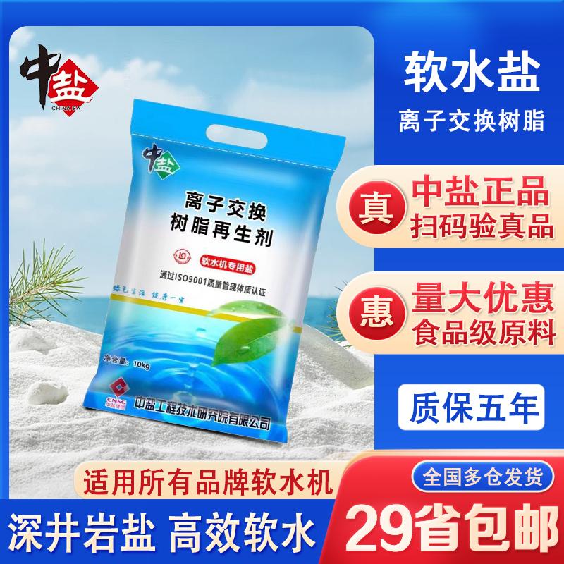 Nước mềm muối làm mềm nước muối đặc biệt muối trung bình 10kg hộ gia đình làm mềm nước muối rửa chén muối lọc nước muối nhựa tái sinh