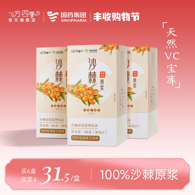 Tập đoàn Sinopharm Yifang Four Seasons Sea Buckthorn Original Puree High VC Dầu trái cây nhỏ Nước ép gốc Douyin Cùng một phong cách Cửa hàng hàng đầu chính thức