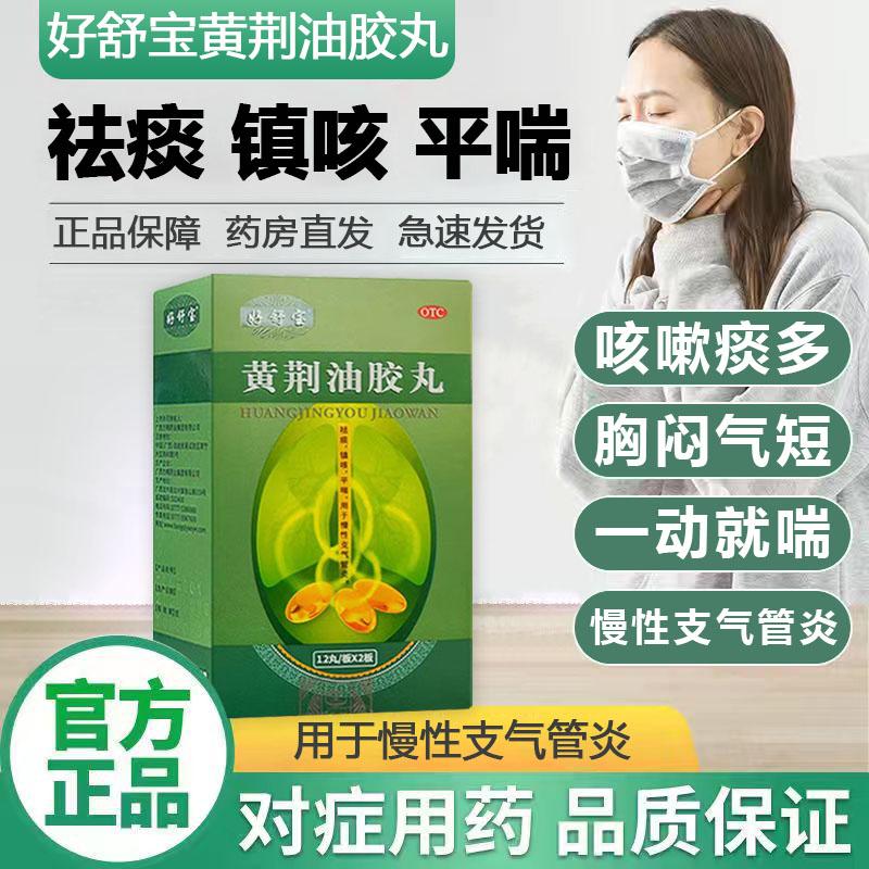 Haoshubao Huangjing Oil Capsule 24 viên trị ho, đờm, giảm ho, bổ phổi, xua tan đờm, thở và giảm hen suyễn, viêm phế quản mãn tính