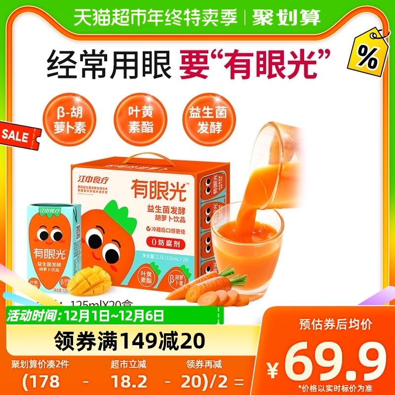 Nước ép cà rốt lên men dành cho trẻ em Jiangzhong Food Therapy Visionary Probiotic 125ml * 20 hộp chứa este lutein bảo vệ mắt