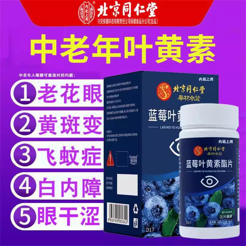 Viên nén lutein lutein việt quất Tongrentang Bắc Kinh có khả năng bảo vệ mắt được cấp bằng sáng chế dành cho người lớn, cửa hàng hàng đầu chính thức của trung niên và người cao tuổi