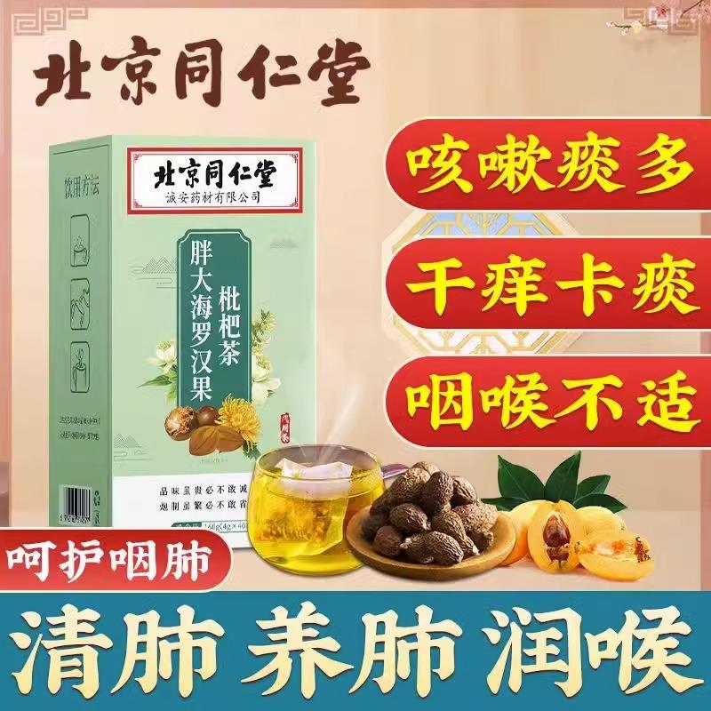 Trà Bắc Kinh Tong Ren Tang Luo Han Guo Loquat biến đổi phổi, giảm đờm và ho, giữ ẩm cho cổ họng, làm sạch phổi, trang web chính thức của cửa hàng hàng đầu