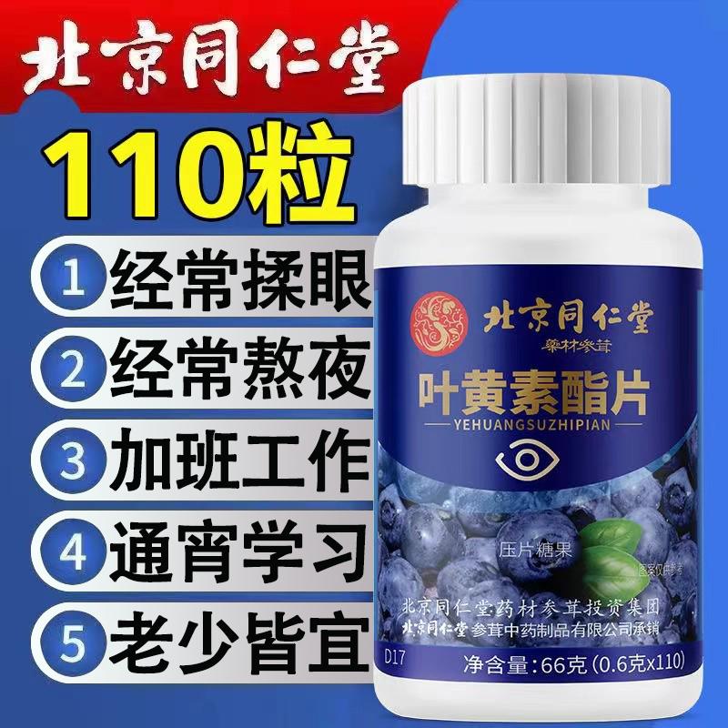 Viên nén lipid Tongrentang lutein Bắc Kinh dành cho khô mắt, mệt mỏi, học sinh, trẻ em, đàn ông và phụ nữ trung niên và người già, sản phẩm chính hãng