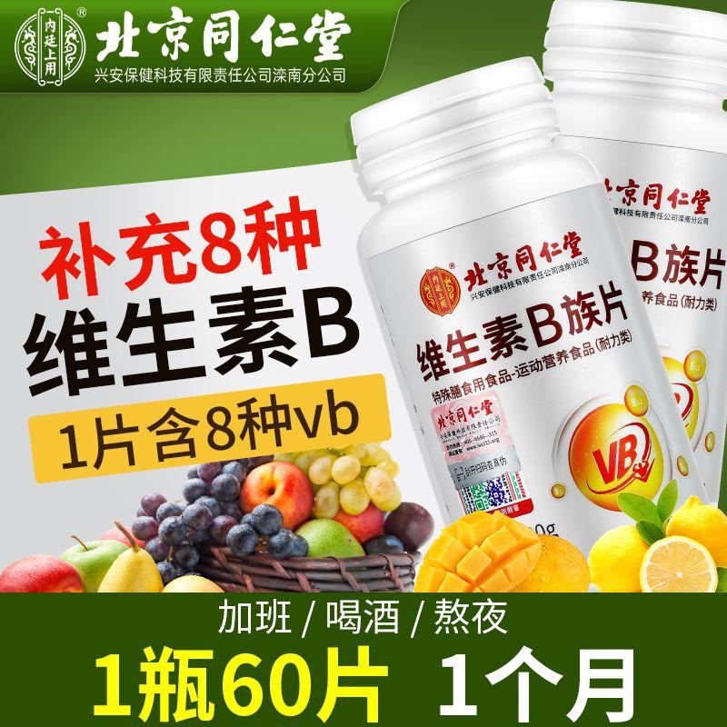 Viên nén tổng hợp Vitamin B Tongrentang Bắc Kinh dành cho người lớn và nam giới B1b2b6b12 Thức khuya Cửa hàng hàng đầu chính thức