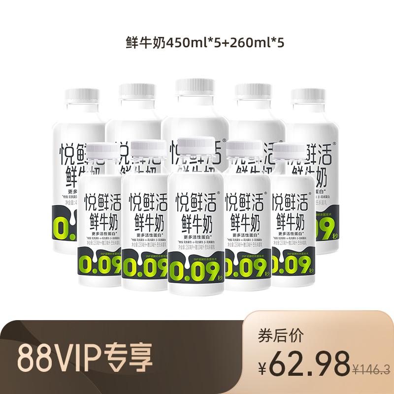 [Phiếu giảm giá hàng ngày 88VIP] Gói kết hợp sữa tươi Yuexian 450ml*5 chai + 260ml*5 chai nhiệt độ thấp