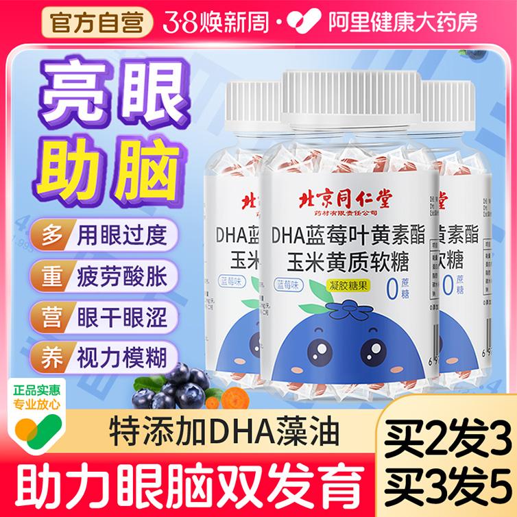 Tongrentang dha blueberry lutein gummy trẻ em và người lớn không bị cận thị được cấp bằng sáng chế bảo vệ mắt cửa hàng chính thức