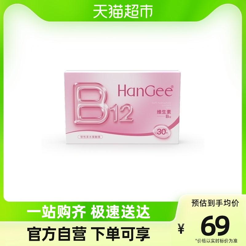 [Tự vận hành] Kính áp tròng cận thị dùng một lần hàng ngày HanGee vitamin B12 dạng bột nhỏ Hộp 30 chiếc Trang web chính thức Hàng chính hãng