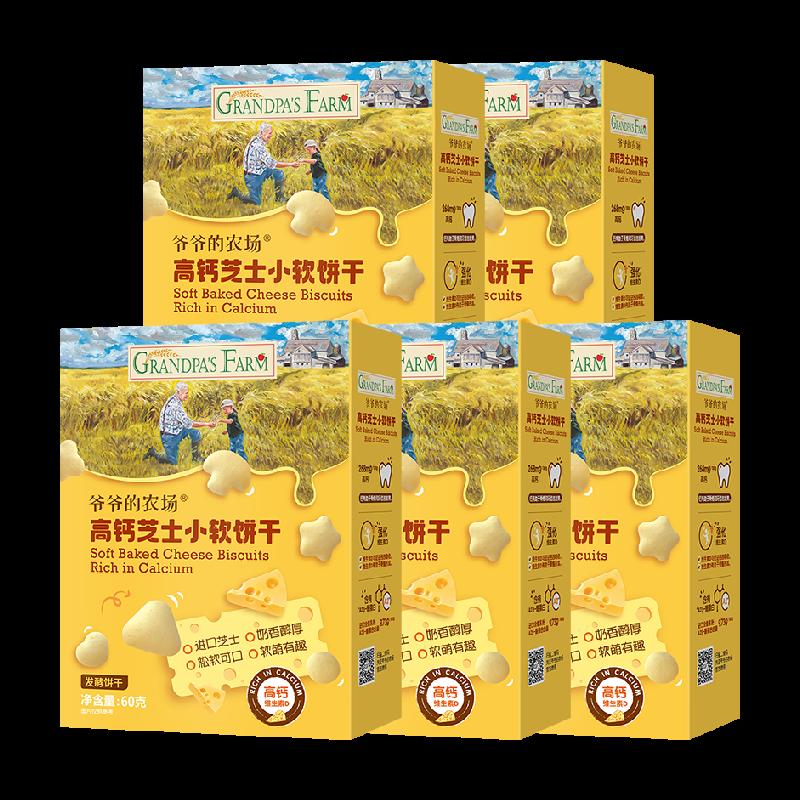 Bánh quy phô mai ăn nhẹ cho trẻ em Grandpa's Farm 60g * 5 hộp Canxi cao Không thêm đường trắng A2 Casein