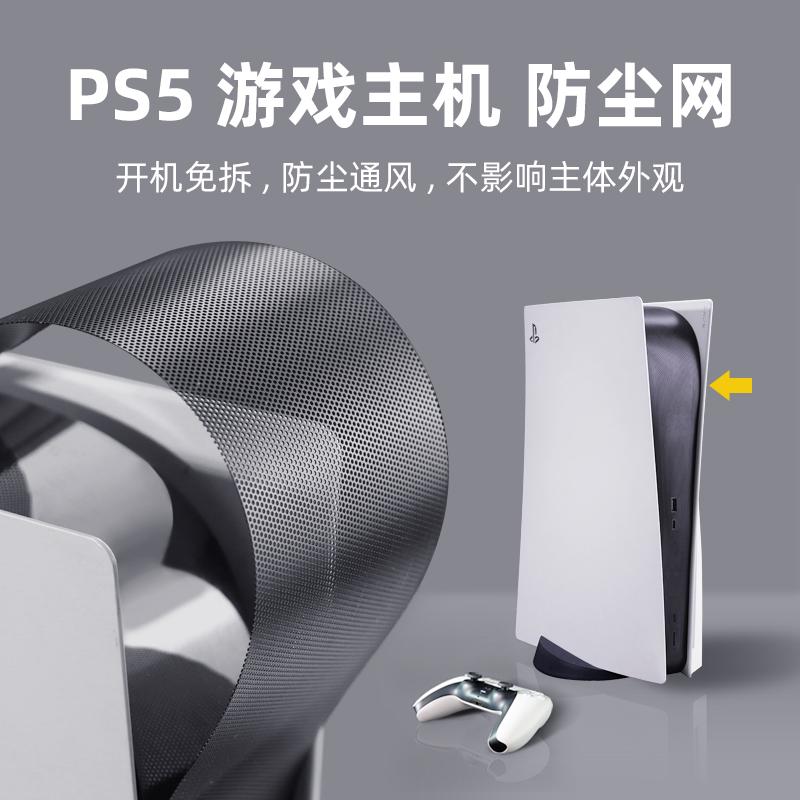 Tấm che bụi Sony PS5, phụ kiện ngoại vi chơi game, máy chủ ps5 lưới thoáng khí chống trầy xước chuyên dụng, lưới chống bụi, chống thú cưng