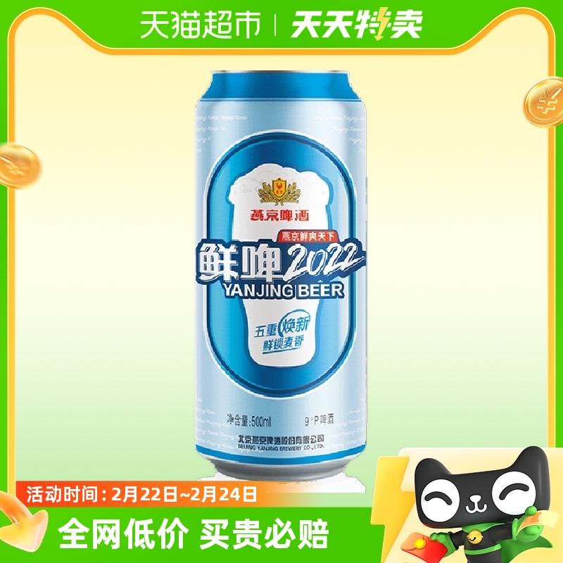 [Phong cách người nổi tiếng] Bia tươi Yanjing 9°P 2022 Bia 500ml/lon đơn đóng hộp dành cho người dùng sớm