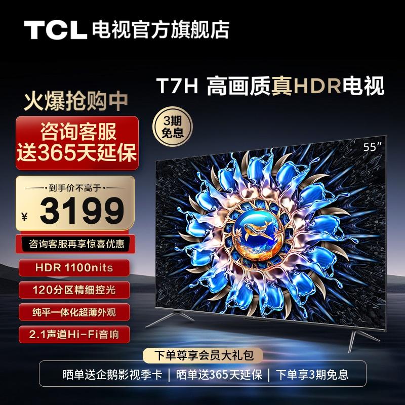 TCL 55T7H 55 ​​inch HDR 1100nits 4K144Hz TV màn hình phẳng Internet toàn màn hình độ phân giải cao