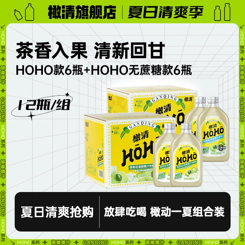 Olive Clear Nước ép ô liu hoa nhài HOHO 0 ​​Chất béo 0 Chất sát trùng Dầu ngọc bích Nước ép cam quýt Ô liu Vân Nam Gói kết hợp 12 chai