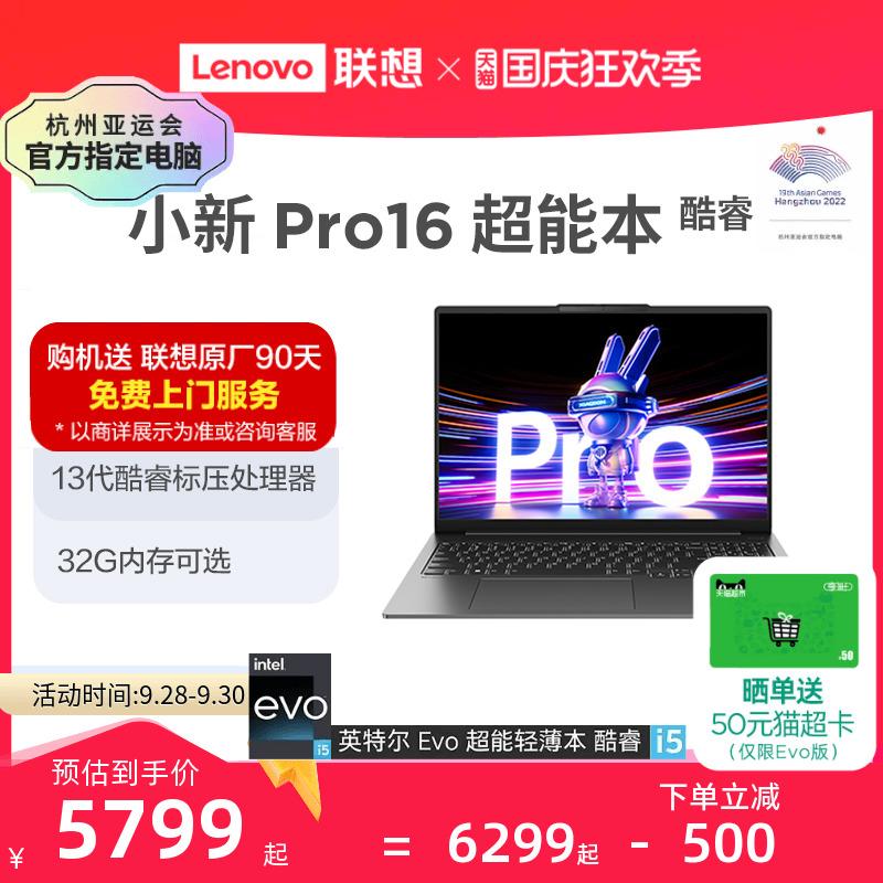 [Crush sản phẩm mới] Lenovo Xiaoxin Pro16 Ultrabook Core i5 áp suất tiêu chuẩn thế hệ thứ 13 2023 Core Edition Máy tính xách tay mỏng và nhẹ màn hình lớn 16 inch dành cho sinh viên đại học học tập và văn phòng