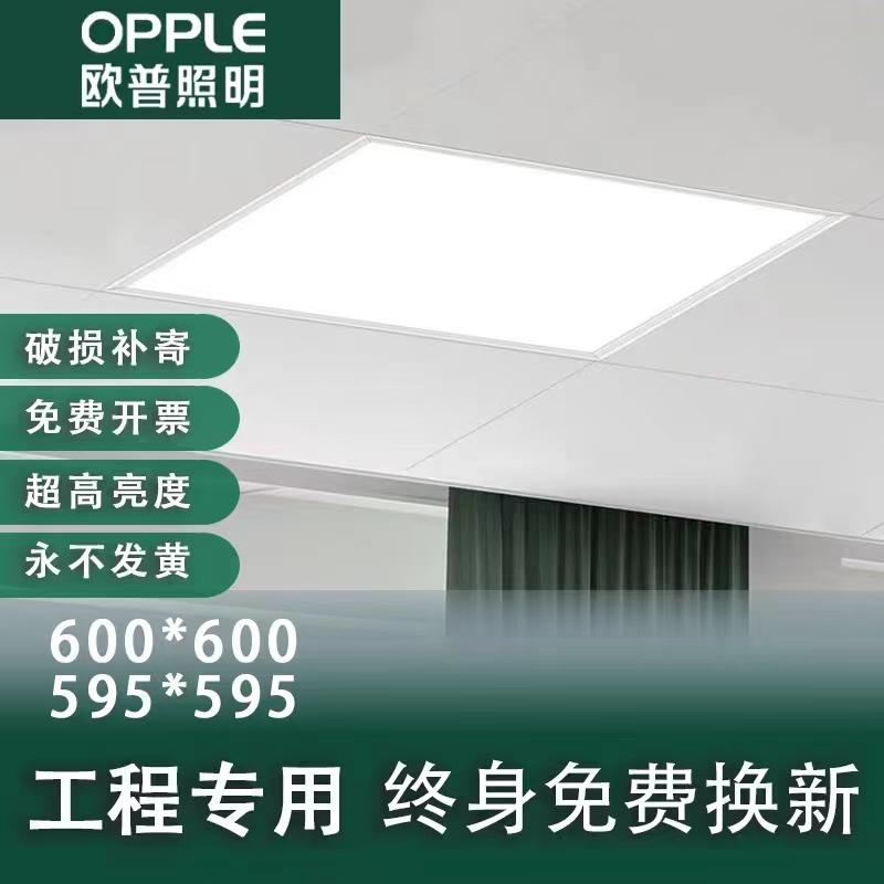 Đèn Opple tích hợp trần 600x600led đèn phẳng 60x60 khóa nhôm thạch cao len khoáng bảng kỹ thuật đèn