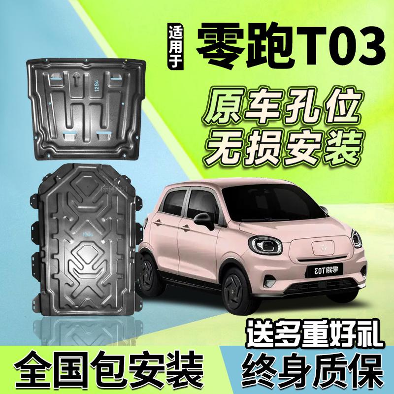 2023 Zero Chạy T03 Pin Hạ Tấm Bảo Vệ Ban Đầu Sửa Đổi T03 Động Cơ Động Cơ Khung Xe Giáp Đáy Tấm Bảo Vệ