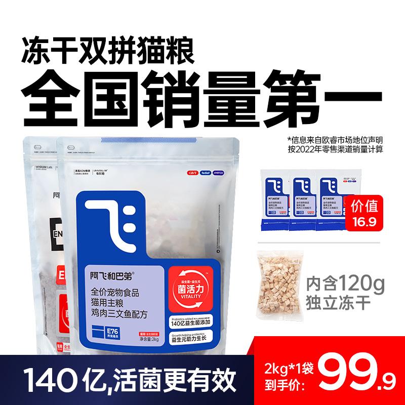 Thức ăn cho mèo A Fei and Buddy E76 Thức ăn cho mèo đôi đông khô chứa men vi sinh giá đầy đủ Thức ăn cho mèo trưởng thành và mèo con 2kg